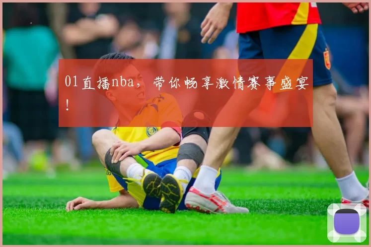 01直播nba，带你畅享激情赛事盛宴！