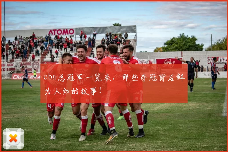 cba总冠军一览表，那些夺冠背后鲜为人知的故事！