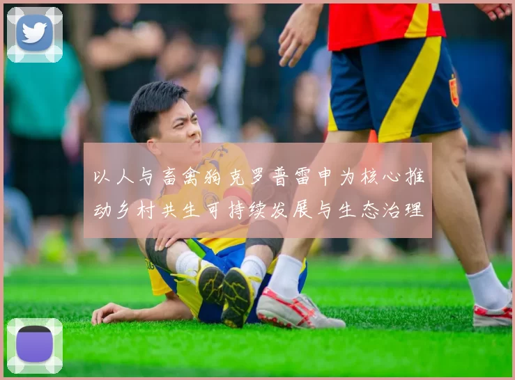 以人与畜禽狗克罗普雷申为核心推动乡村共生可持续发展与生态治理