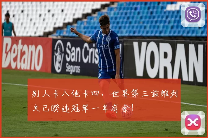 别人卡八他卡四，世界第三兹维列夫已暌违冠军一年有余！