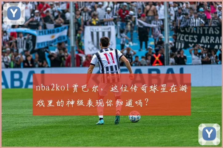 nba2kol贾巴尔，这位传奇球星在游戏里的神级表现你知道吗？