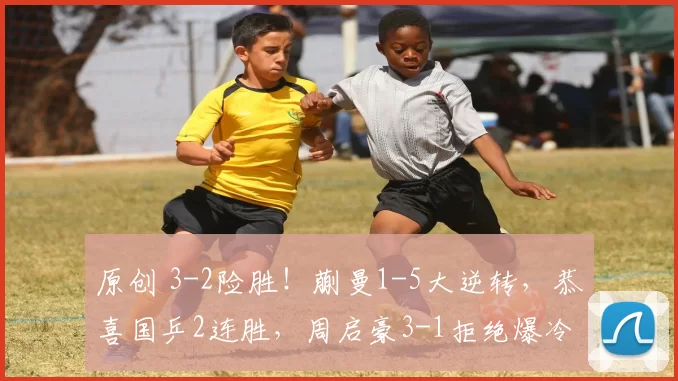 原创 3-2险胜！蒯曼1-5大逆转，恭喜国乒2连胜，周启豪3-1拒绝爆冷