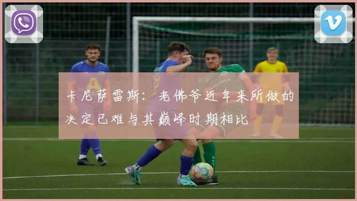 卡尼萨雷斯：老佛爷近年来所做的决定已难与其巅峰时期相比