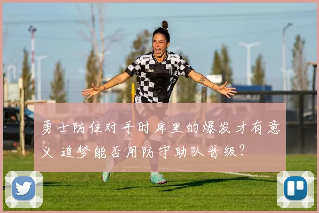 勇士防住对手时库里的爆发才有意义 追梦能否用防守助队晋级？