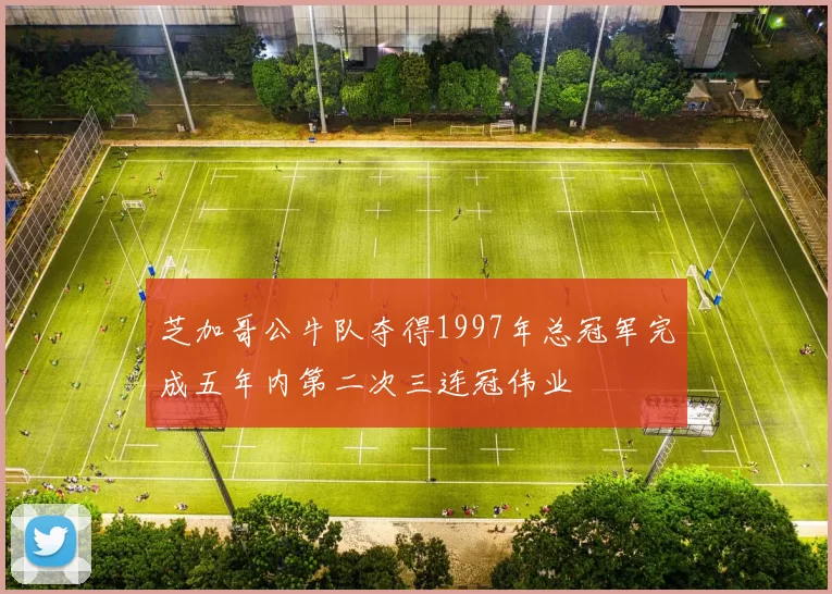 芝加哥公牛队夺得1997年总冠军完成五年内第二次三连冠伟业