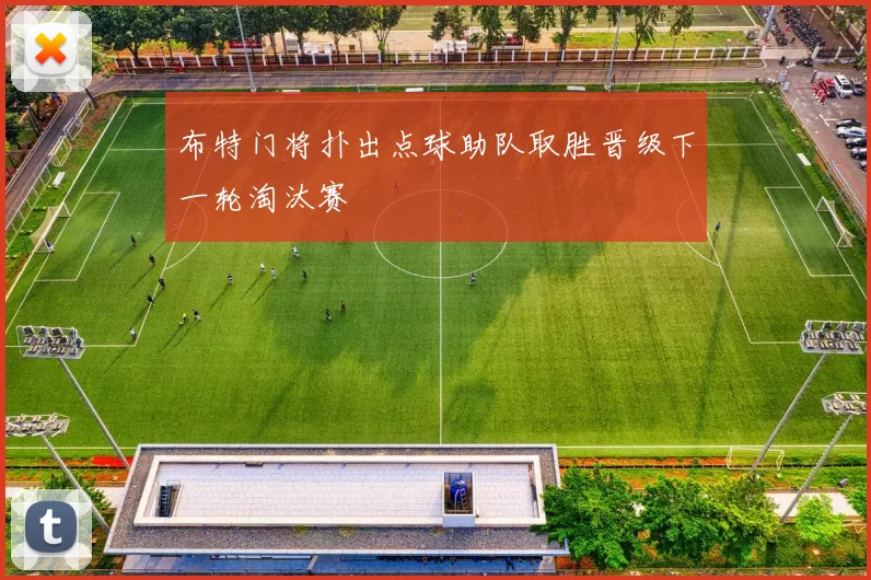 布特门将扑出点球助队取胜晋级下一轮淘汰赛