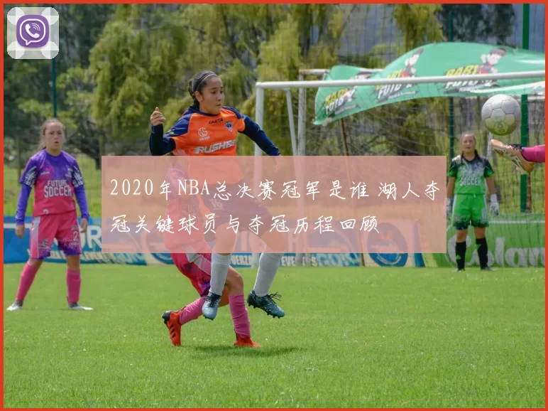 2020年NBA总决赛冠军是谁 湖人夺冠关键球员与夺冠历程回顾