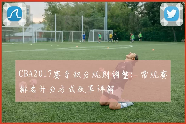 CBA2017赛季积分规则调整：常规赛排名计分方式改革详解