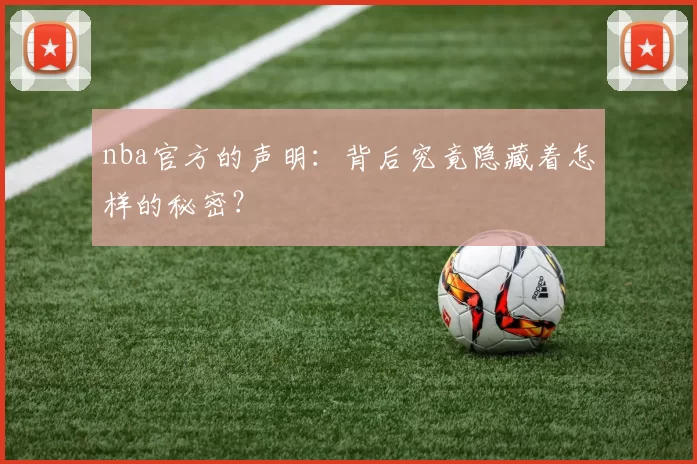 nba官方的声明:背后究竟隐藏着怎样的秘密?