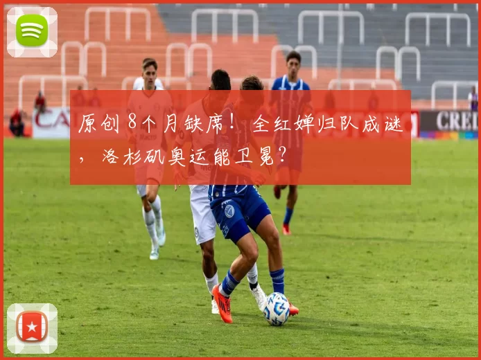 原创 8个月缺席！全红婵归队成谜，洛杉矶奥运能卫冕？