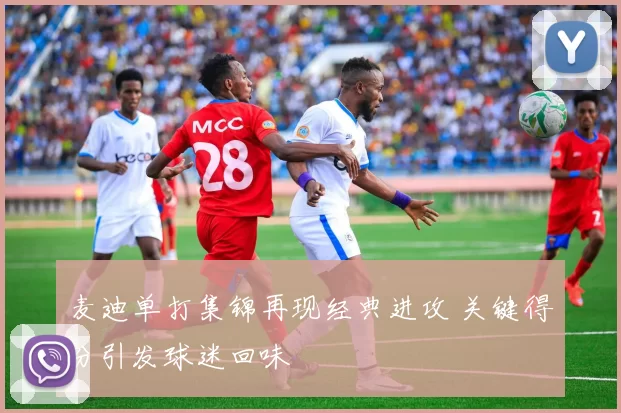 麦迪单打集锦再现经典进攻 关键得分引发球迷回味