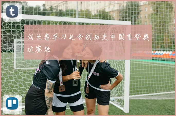 刘长春单刀赴会创历史中国首登奥运赛场