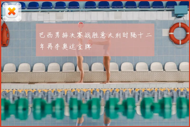 巴西男排决赛战胜意大利时隔十二年再夺奥运金牌